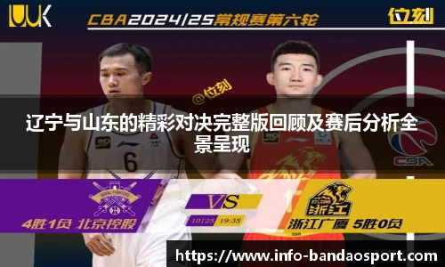 辽宁与山东的精彩对决完整版回顾及赛后分析全景呈现