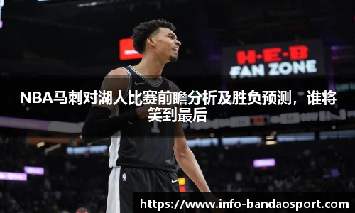 NBA马刺对湖人比赛前瞻分析及胜负预测，谁将笑到最后