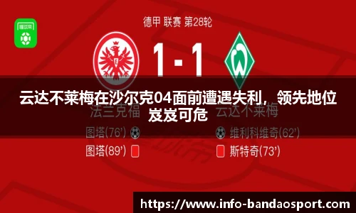 云达不莱梅在沙尔克04面前遭遇失利，领先地位岌岌可危