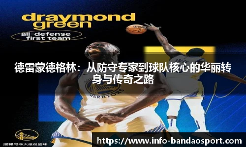 德雷蒙德格林：从防守专家到球队核心的华丽转身与传奇之路