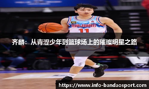 齐麟：从青涩少年到篮球场上的璀璨明星之路