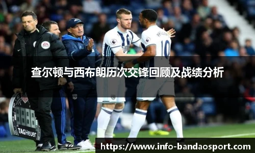 查尔顿与西布朗历次交锋回顾及战绩分析
