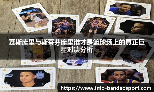 赛斯库里与斯蒂芬库里谁才是篮球场上的真正巨星对决分析