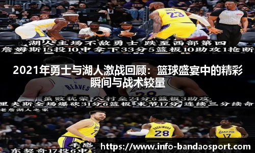 2021年勇士与湖人激战回顾：篮球盛宴中的精彩瞬间与战术较量