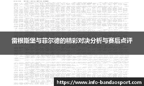雷根斯堡与菲尔德的精彩对决分析与赛后点评