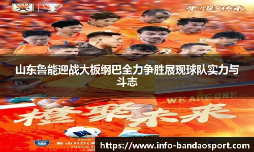 山东鲁能迎战大板纲巴全力争胜展现球队实力与斗志