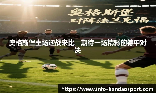 奥格斯堡主场迎战来比,期待一场精彩的德甲对决