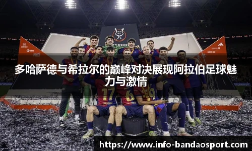 多哈萨德与希拉尔的巅峰对决展现阿拉伯足球魅力与激情