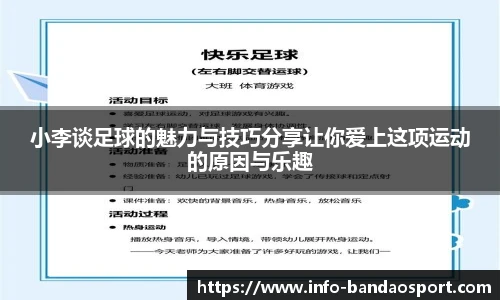 小李谈足球的魅力与技巧分享让你爱上这项运动的原因与乐趣