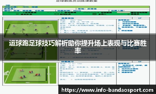 运球跑足球技巧解析助你提升场上表现与比赛胜率