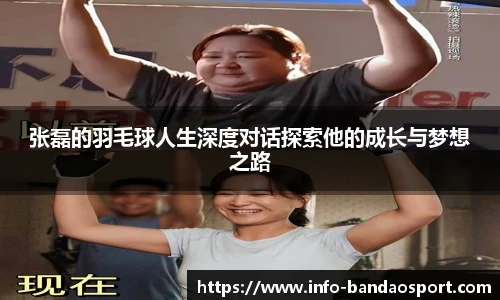 张磊的羽毛球人生深度对话探索他的成长与梦想之路