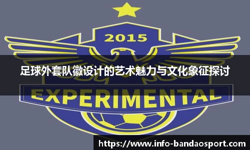 足球外套队徽设计的艺术魅力与文化象征探讨